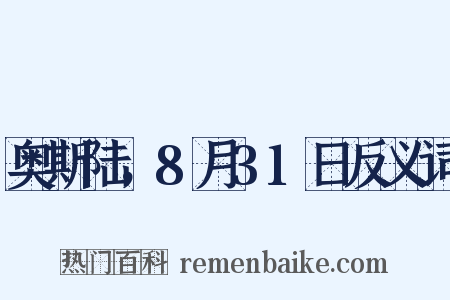 奥斯陆，8月31日反义词是什么意思的图片